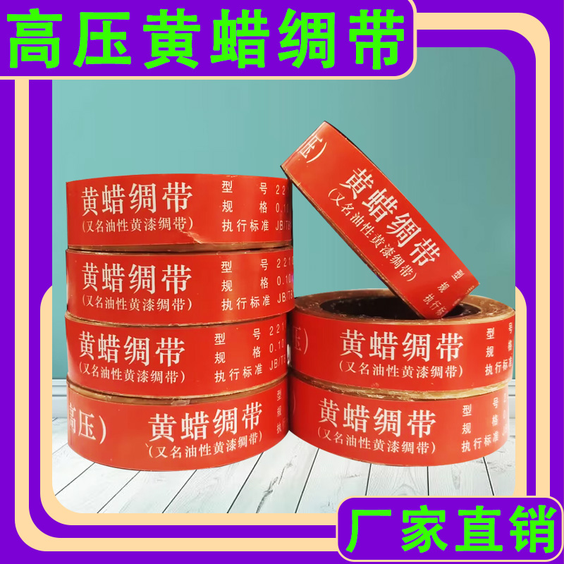 黄腊绸带 带高压电工绝缘胶带布 油性醇酸玻璃漆布带高温防水隔热
