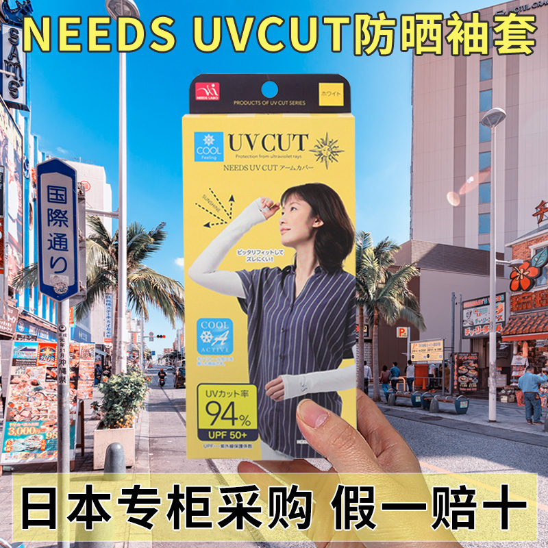 日本needs uvcut防晒袖套冰袖夏防紫外线手套女冰丝护手臂包手指