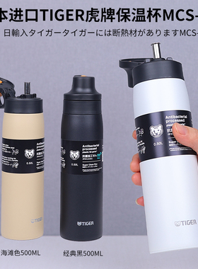 日本原装进口Tiger虎牌不锈钢吸管杯保温杯大容量水杯子 MCS500ml