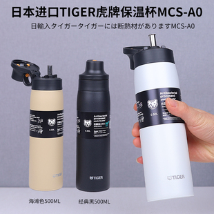 日本原装 MCS500ml 进口Tiger虎牌不锈钢吸管杯保温杯大容量水杯子
