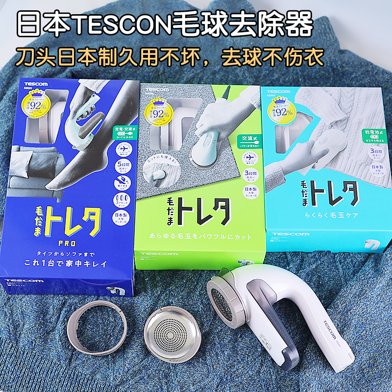 TESCOM毛球机去球不伤衣服