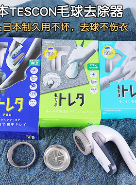 日本TESCOM毛球修剪器去毛球除毛衣服家用充插电式脱剃刷刮毛神器