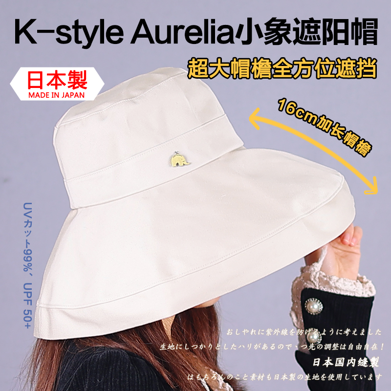 日本制K-style Aurelia遮阳帽 小象防紫外线UV大帽檐渔夫防晒帽子