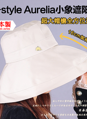 日本制K-style Aurelia遮阳帽 小象防紫外线UV大帽檐渔夫防晒帽子