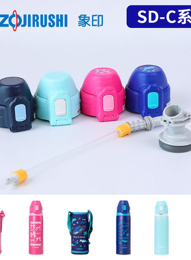 象印儿童保温杯SD-CB/CS/CAE/CKE50杯盖中栓密封垫圈吸管原装配件