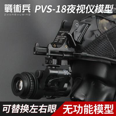 FMA海豹PVS18单筒夜视仪模型金属翻斗车无功能模型头盔配件