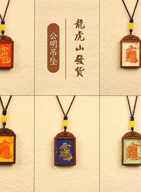 【龙虎山直发】五行吊坠道门雷击枣木公明讳吊坠师傅纯手绘