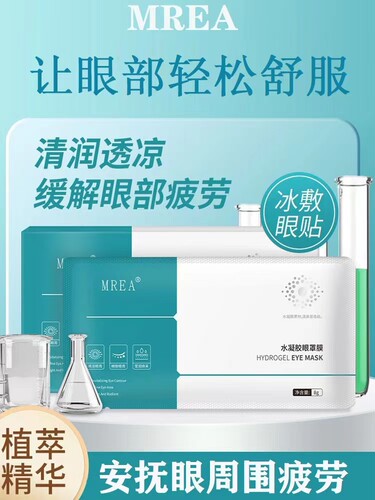 mrea眼水凝胶眼罩焕活眼周护眼贴缓解疲劳老少通用冷冰敷改善眼干