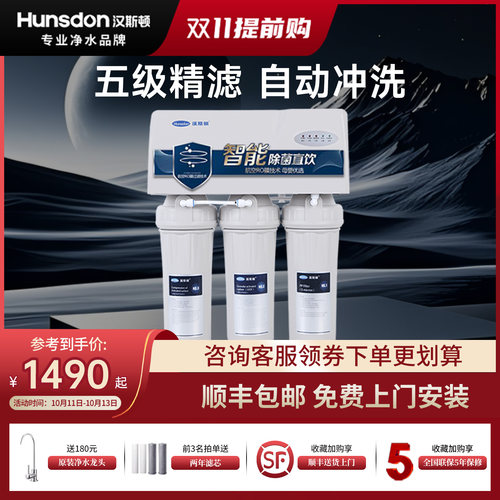 汉斯顿家用直饮净水器反渗透