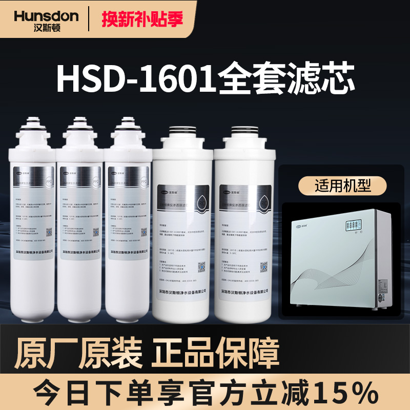 特价汉斯顿净水器HSD-500G-1601专用PPC/RO膜原装正品滤芯套餐