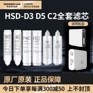 汉斯顿净水器原装 家用直饮HSD 正品 D5滤芯套餐合集