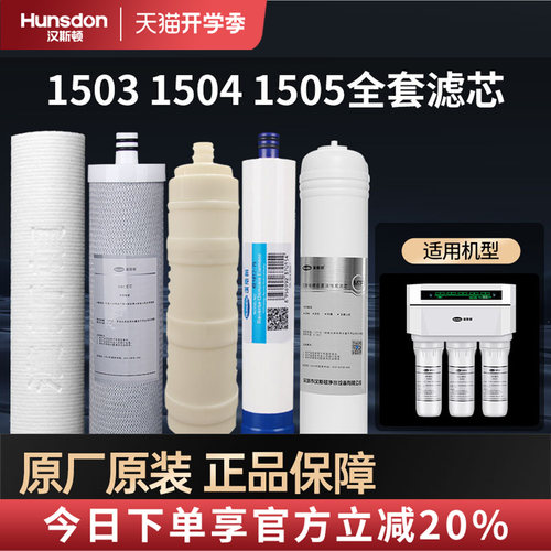 净水器家用hsd-75g-1503滤芯