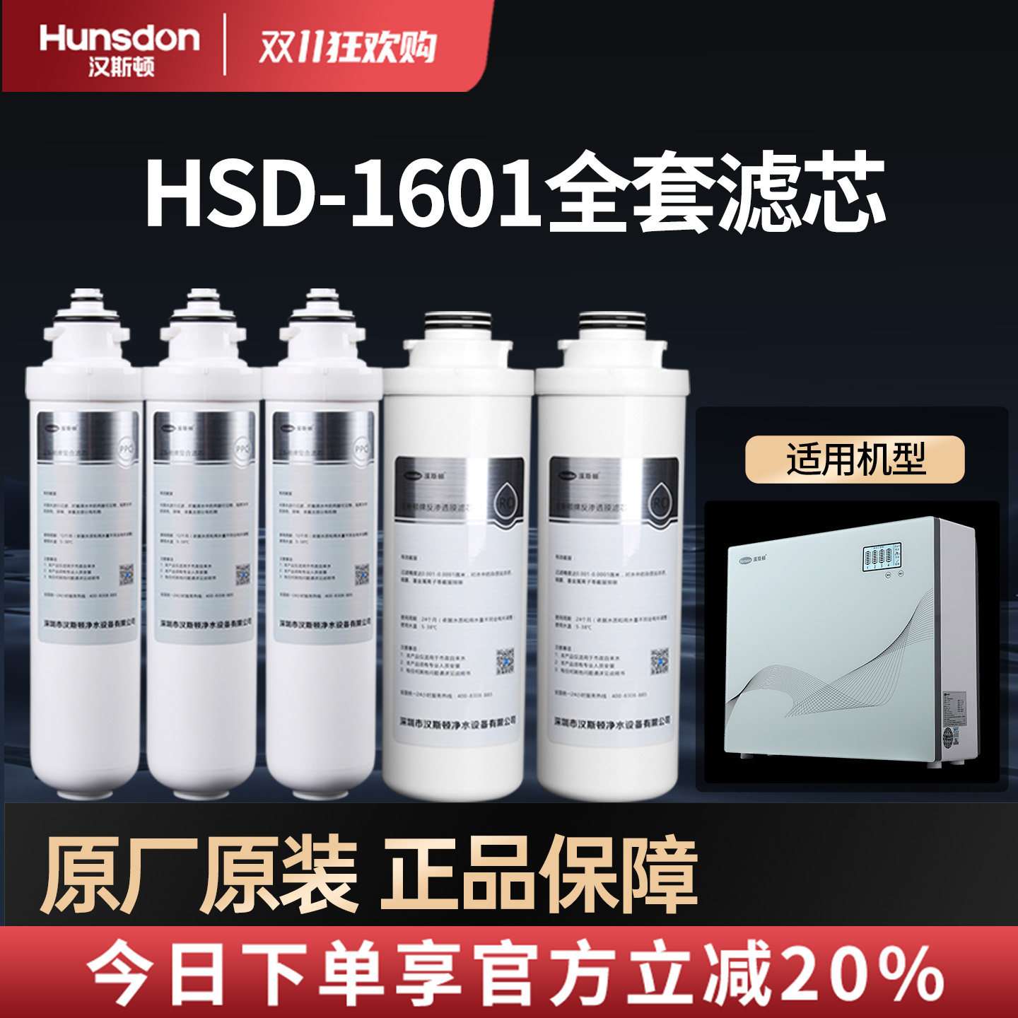 特价汉斯顿净水器HSD-500G-1601专用PPC/RO膜原装正品滤芯套餐