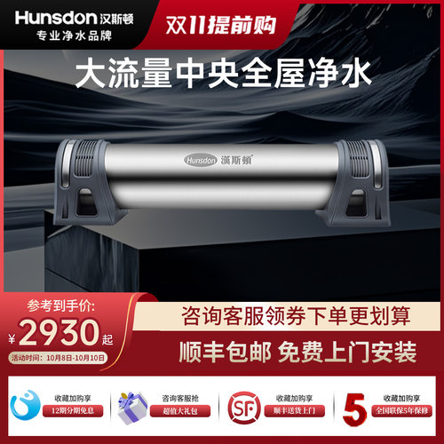 汉斯顿全屋净水大流量中央净化