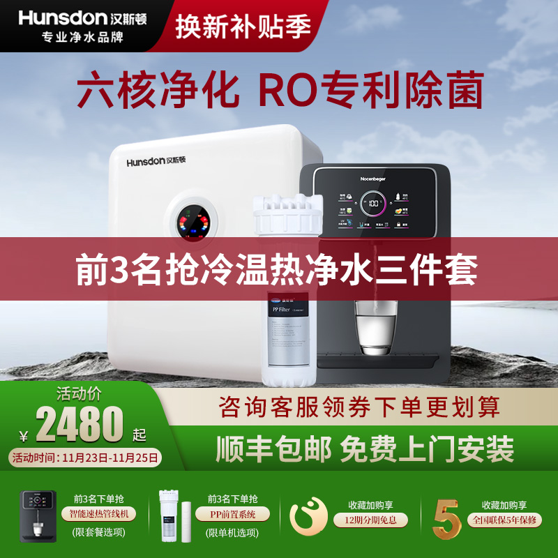 汉斯顿RO反渗透直饮净水三件套