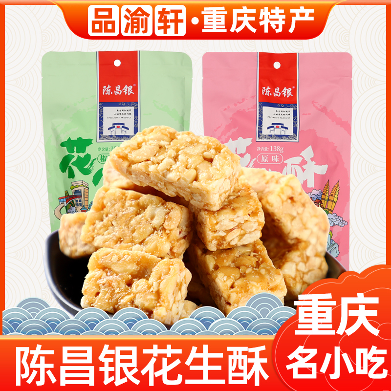 【渝礼汇】重庆特产磁器口陈昌银花生酥138g三味传统酥糖糕点零食