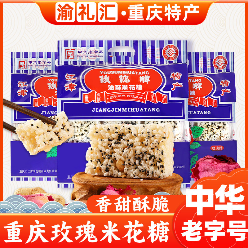 【渝礼汇】重庆特产江津玫瑰牌米花糖中华老字号400g传统油酥零食