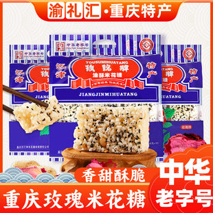 【渝礼汇】重庆特产江津玫瑰牌米花糖中华老字号400g传统油酥零食
