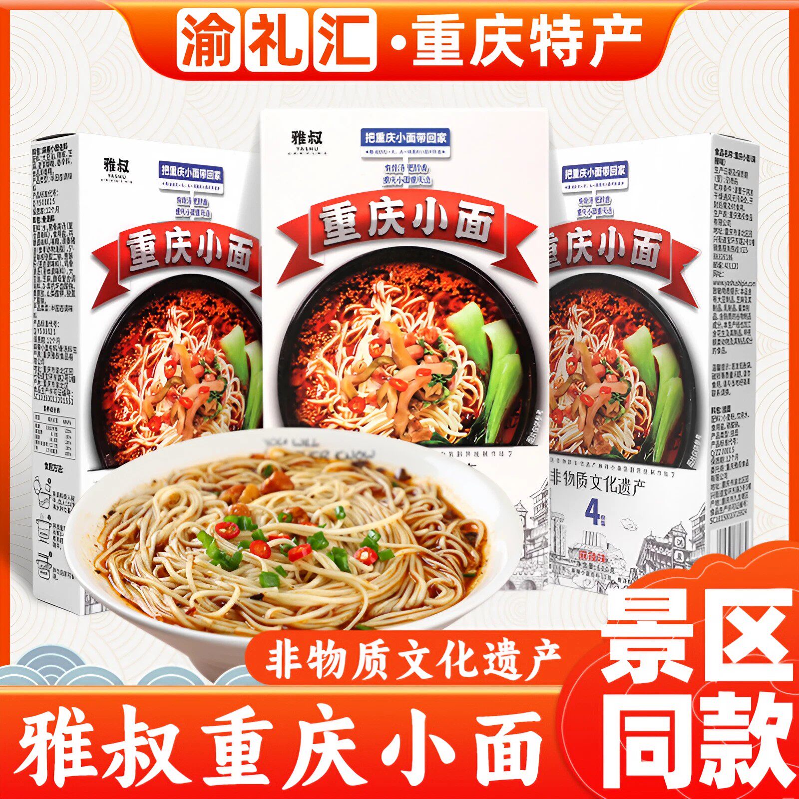 【渝礼汇】重庆特产店雅叔重庆小面600g麻辣早餐面即食盒装挂面条