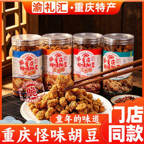 【重庆特产旗舰店】怪味胡豆