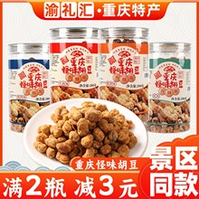 正宗蚕豆零食兰花豆炒货干货 重庆特产陈十九重庆怪味胡豆280g瓶装