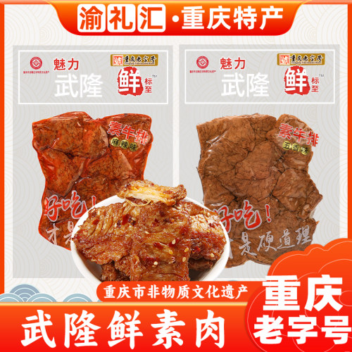 【渝礼汇】重庆特产旗舰店素牛排