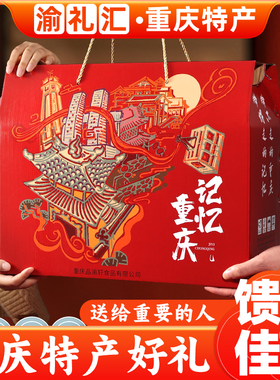 【渝礼汇】重庆特产礼盒 大份量3598g 年货土特产团购送礼旗舰店