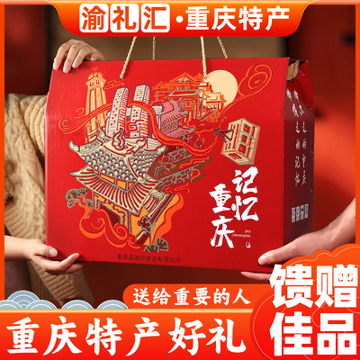 【渝礼汇】重庆特产旗舰店礼盒