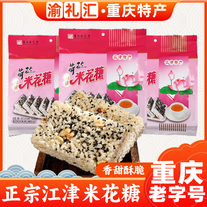 【渝礼汇】重庆特产荷花牌江津米花糖368g原味米花酥美味糕点零食