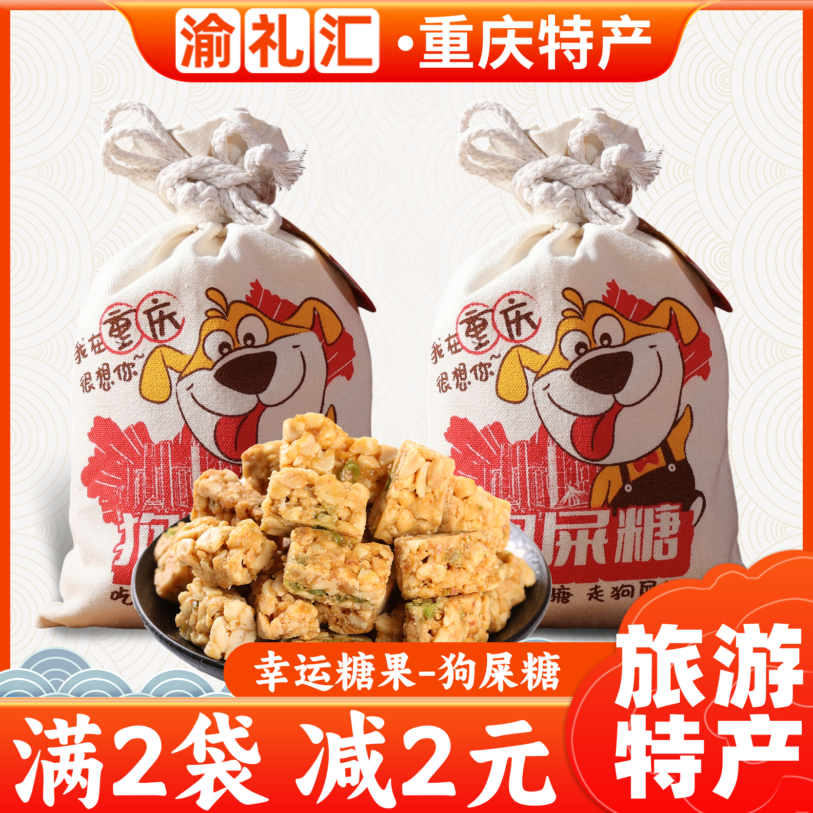 【渝礼汇】四川特产广汉一味缘永进花生酥型狗屎糖成都特产小吃零