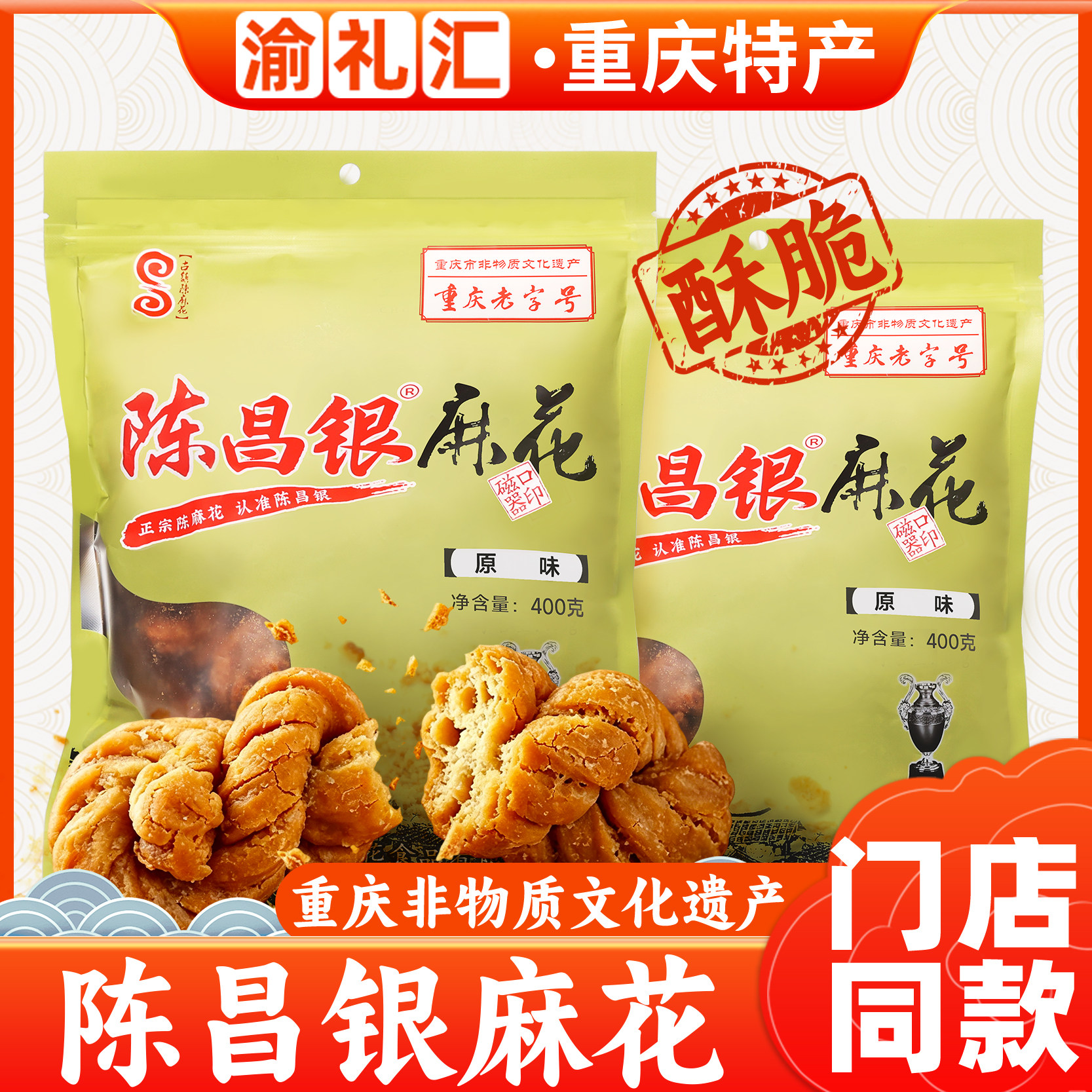 重庆特产陈昌银麻花重庆老字号400g磁器口陈麻花手工礼盒小吃零食