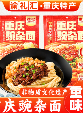 【渝礼汇】重庆特产雅叔牌重庆豌杂面245g袋一人份速食麻辣杂酱面