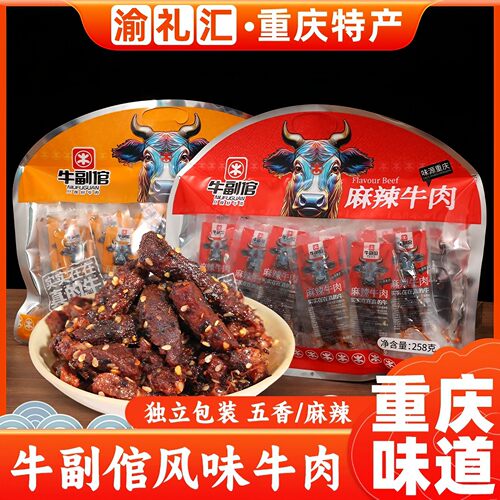 牛副倌麻辣牛肉258g独立小包装