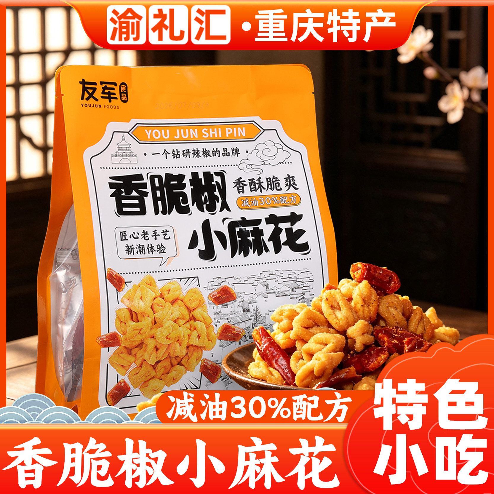 【渝礼汇】友军香脆椒小麻花350g香酥脆老式手工休闲解馋零食小吃