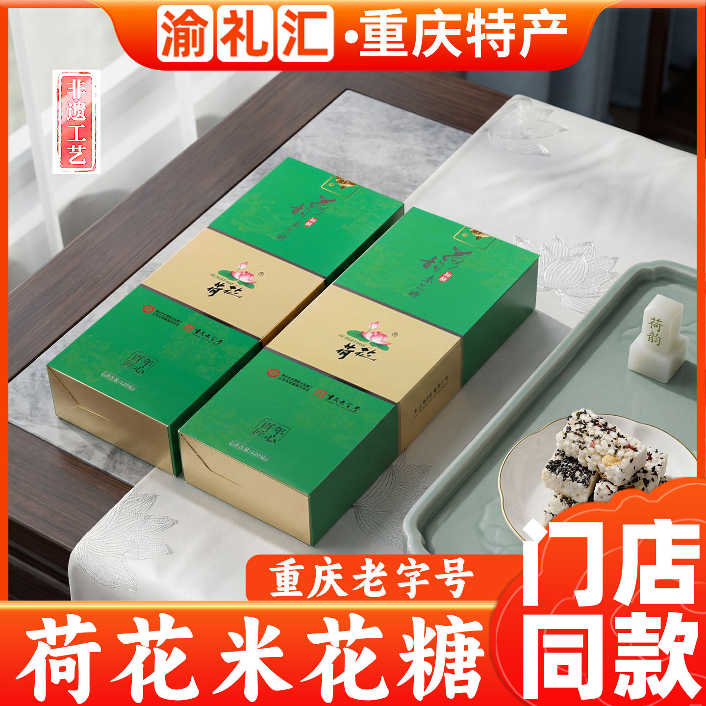 【渝礼汇】重庆特产荷花米花糖 老字号非遗 炒米糖休闲零食伴手礼