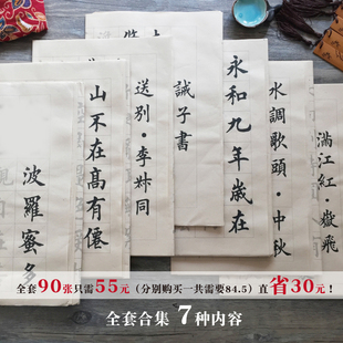 欧体中楷大楷字帖 8种内容任选 诗词古文初学描红字贴 宣纸米字格