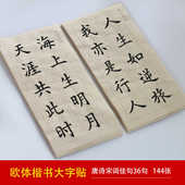 唐诗宋词佳句 大楷毛笔字帖入门临摹成人初学者宣纸欧体楷书书法