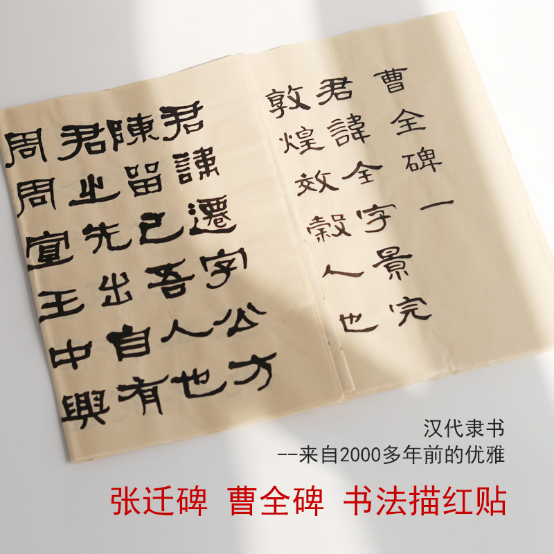 汉代隶书 张迁碑曹全碑 初学者隶体书法入门宣纸毛笔描红字帖中楷