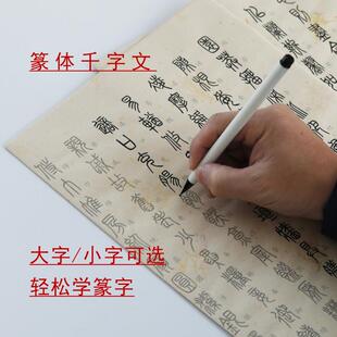 篆体千字文 大字小字可选 带注释 仿古印花宣纸 初学者篆字描红