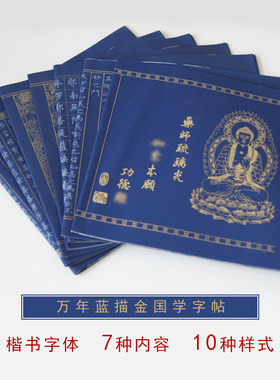 万年蓝宣纸描金练字静心字帖