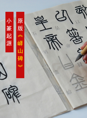 峄山碑 秦代李斯小篆 原版全篇 初学者篆书入门 宣纸书法字帖
