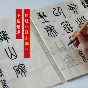 峄山碑 秦代李斯小篆 原版全篇 初学者篆书入门 宣纸书法字帖