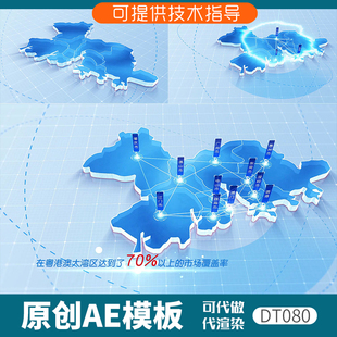080简洁版粤港澳大湾区地图覆盖ae模板3D立体科技感发射分布动画