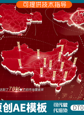 019红色版中国地图产业覆盖动画区位AE模板3D辐射分布企业科技感