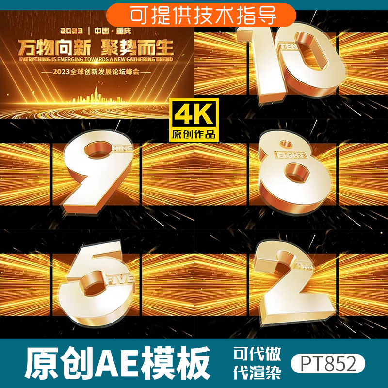 852金色版裸眼3D倒计时片头ae模板企业年会开场动画科技感发布会