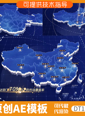 130蓝色版中国地图区位分布ae模板定位辐射区域业务覆盖科技感3D