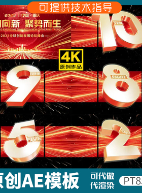 853红色版裸眼3D倒计时片头ae模板企业年会开场动画科技感发布会