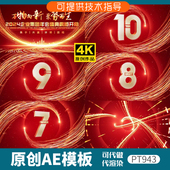 943红色倒计时企业年会片头ae模板企业年会开场片头动画颁奖晚会