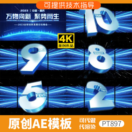 897裸眼3D倒计时科技开场ae模板片头动画发布会企业年会启动仪式