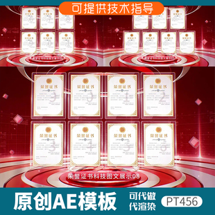 456红色科技荣誉证书展示ae模板企业资质证件墙奖状图文文件专利